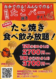 タコパは当店で!自分たちで作る!生ビールもOKの2時間たこ焼き食べ飲み放題2700円セット!