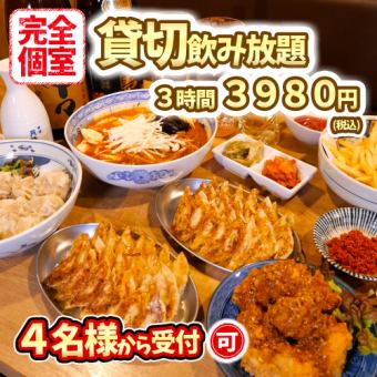 4名様から貸切可能な完全個室宴会！　3時間飲み放題！ギョーザ！シューマイ！マーラータン！