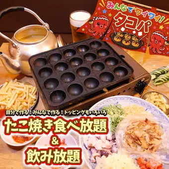 ゆっくりロングコース3時間！たこ焼き食べ飲み放題！トッピングいろいろ無料♪単品2品