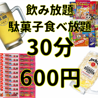 ドリンク約100種飲み放題+駄菓子食べ放題+カラオケ歌い放題⇒30分660円（税込）