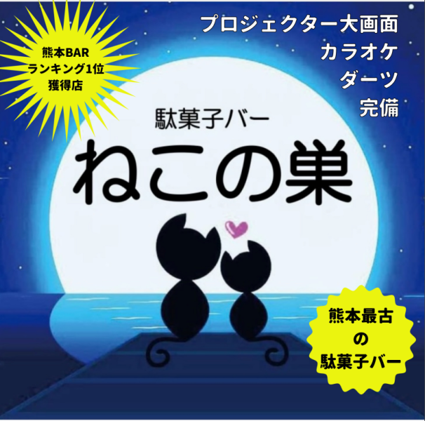 懐かしの味と共に楽しい時間を…駄菓子バー【ねこの巣】へお越しください♪