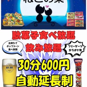30分660円（税込）駄菓子食べ放題・飲み放題・カラオケ歌い放題・フリーダーツ（自動延長制）
