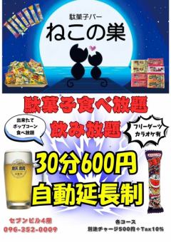 30分660円（税込）駄菓子食べ放題・飲み放題・カラオケ歌い放題・フリーダーツ（自動延長制）