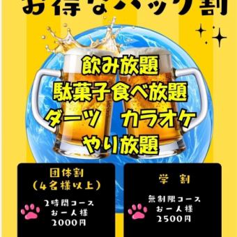 無制限団体割3850円（税込）駄菓子食べ放題・飲み放題 利用人数4名様～
