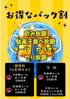 無制限団体割3850円（税込）駄菓子食べ放題・飲み放題 利用人数4名様～