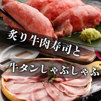“NEW”2.5小时无限畅饮共9道菜“烤牛肉寿司+牛舌涮锅套餐”5,000日元