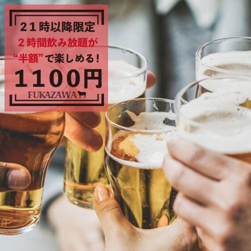 ★All-you-can-drink only after 21:00★