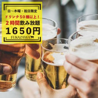 [Saturday to Thursday and holidays only] All-you-can-drink single item for 2 hours ⇒ 1,650 yen! All-you-can-drink over 50 drinks!