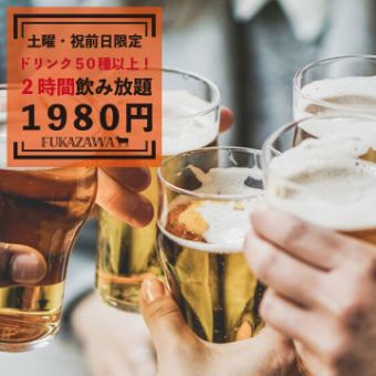 [Limited to Fridays and days before holidays] All-you-can-drink for 2 hours per item ⇒ 1,980 yen! All-you-can-drink over 50 drinks!