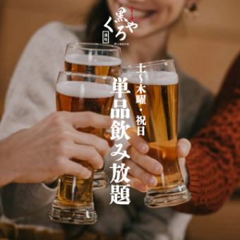 ［“土～木曜/祝日”限定］単品2ｈ飲み放題 1650円