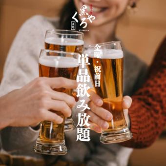 ［“金曜/祝前日”限定］単品2ｈ飲み放題 1980円