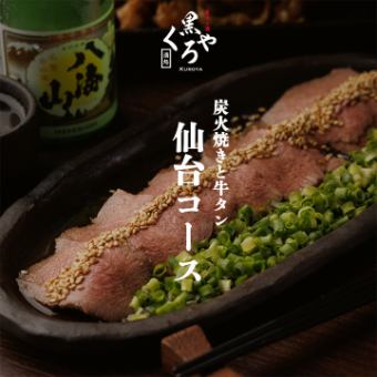 炭火焼きと牛タン［仙台コース］全9品 2.5ｈ飲み放題付 4500円