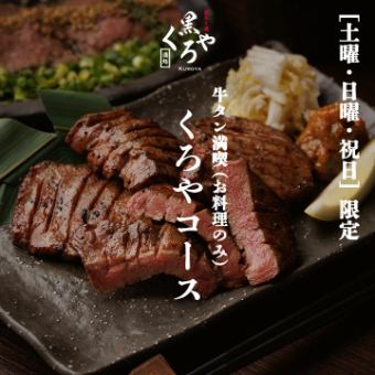 “土日/祝日限定” ［くろやコース］お料理のみ 全9品 2500円〈+1000円で2ｈ飲み放題追加可〉