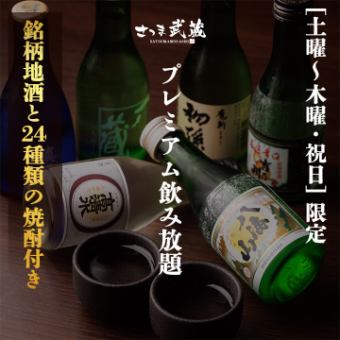 “土～木曜/祝日限定” 銘柄地酒と24種類の焼酎付き［プレミアム飲み放題］2ｈ飲み放題 2200円