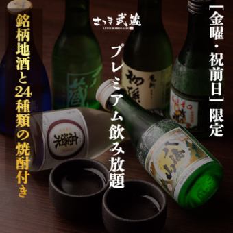 “金曜/祝前日限定” 銘柄地酒と24種類の焼酎付き［プレミアム飲み放題］2ｈ飲み放題 2750円