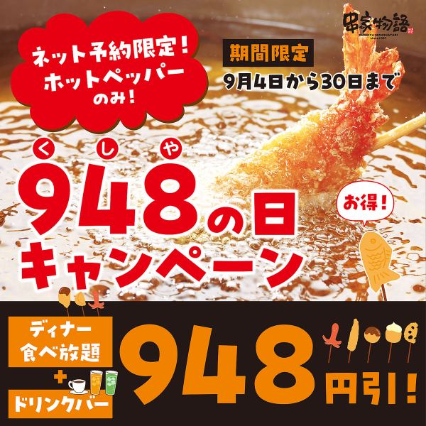 揚げるなら今！年に一度の串の日948円オフ祭！串の日コース