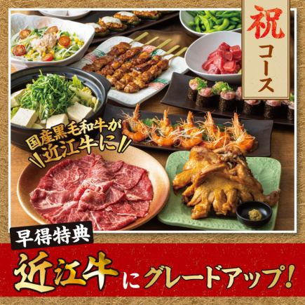 ★3日前予約で特典付き★黒毛和牛を近江牛にグレードアップ!祝コース2.5H飲み放題5000円