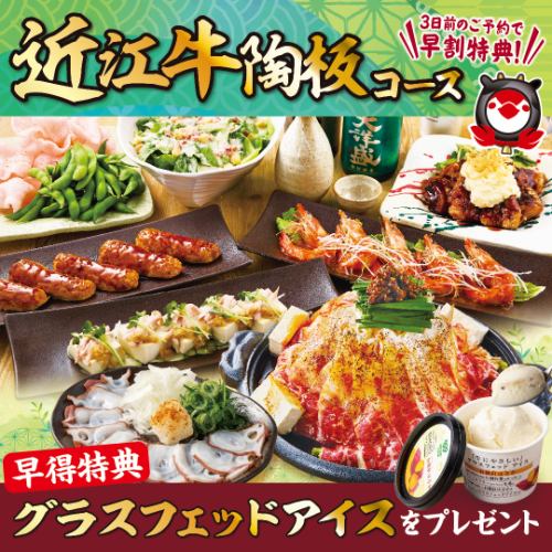 【近江牛陶板コース】3日前までのご予約でグラスフェッドアイスプレゼント☆彡