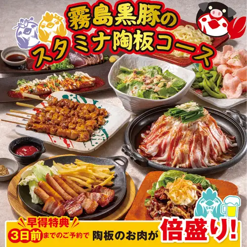 【3日前予約で肉2倍！】ブランド銘柄・霧島黒豚スタミナ陶板コース全9品2.5H飲み放題付