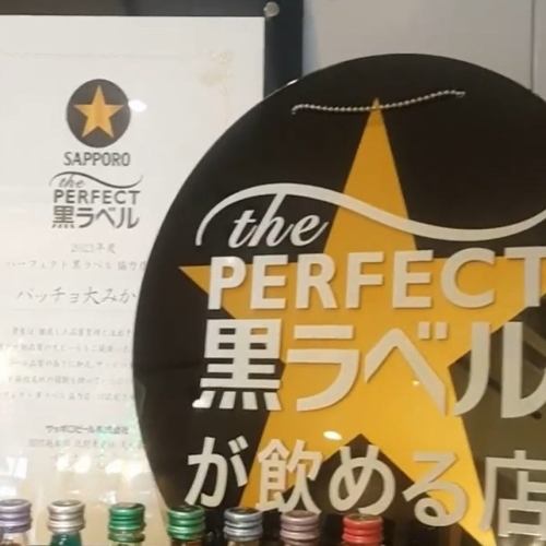 黒ラベル認定店です