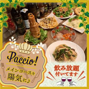 【忘新年会おすすめ！】パッチョのメインコースを陽気に♪　7品+2H飲み放題付 4000円