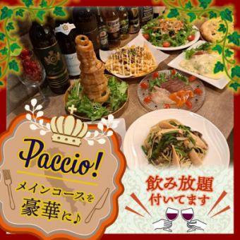 【忘新年会おすすめ！】パッチョのメインコースを豪華に♪　10品+2H飲み放題付　5000円