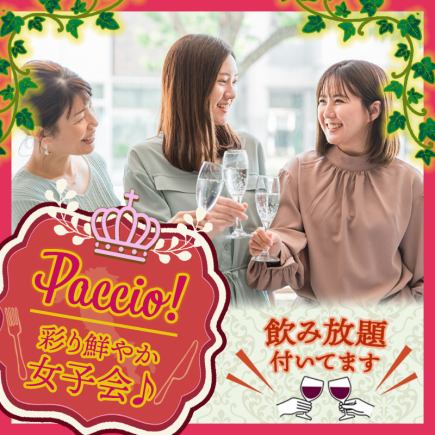 パッチョの彩り鮮やか女子会♪　10品+3H飲み放題付3900円