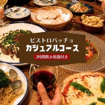 【カジュアル】バルの人気つまみが勢揃いのお酒にピッタリコース♪　8品+2H飲み放題付 4000円
