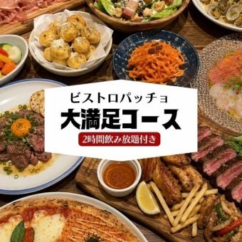 【たっぷり満足！】パッチョのメインコースを豪華に♪　10品+2H飲み放題付　5000円