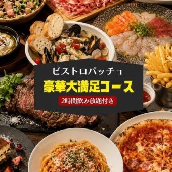 【豪華！】パッチョの豪華コースを贅沢に♪　11品+2H飲み放題付 6000円