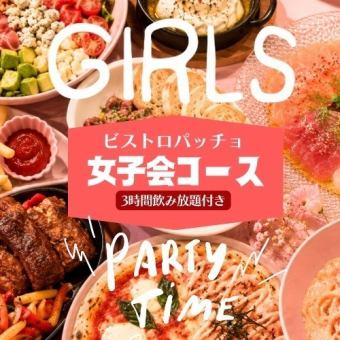 在Paccho享受缤纷多彩的女生之夜♪ 10道菜+3小时畅饮，只需4000日元