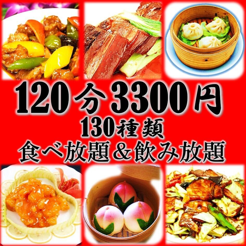 絶品本場中華が食べ放題♪120分130種【食放＋飲放】3300円(税別)