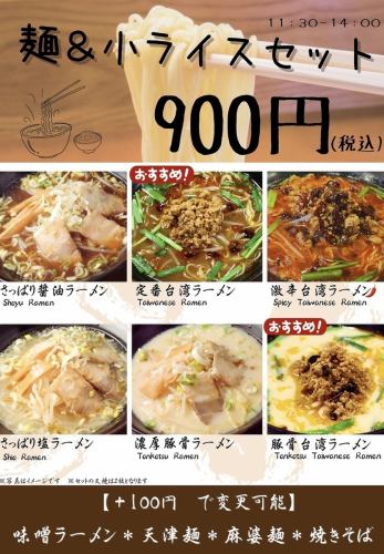 ラーメン&小ライスセット