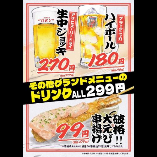 超特価！《生中ジョッキ270円》《ハイボール180円》その他グランドメニューのドリンク299円~！