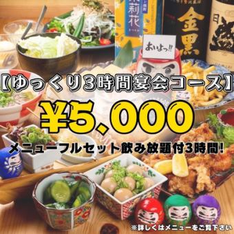 【ゆっくり3時間宴会コース】人気メニューフルセット飲み放題付3時間！一部食べ放題！5,000円