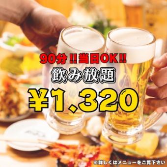 【当日OK♪】生ビール込み！90分飲み放題1,320円　お好みの串カツとご一緒にいかがですか？