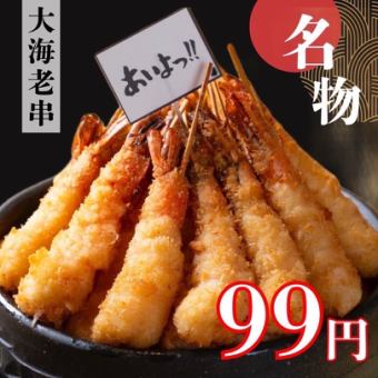 大海老串