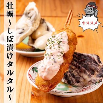 大粒牡蠣(しば漬けタルタル)