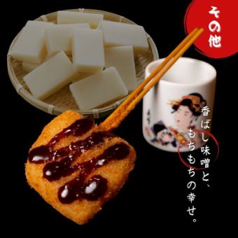 もち田楽みそ