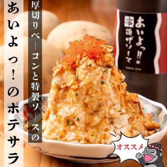 厚切りベーコンと特製ソースの『あいよっ！』のポテサラ