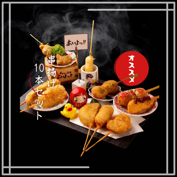 迷ったらコレ！串揚げ１０本セット★
