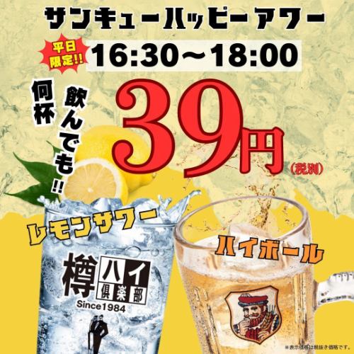 平日限定！39円！