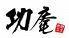 焼肉茶屋　功庵