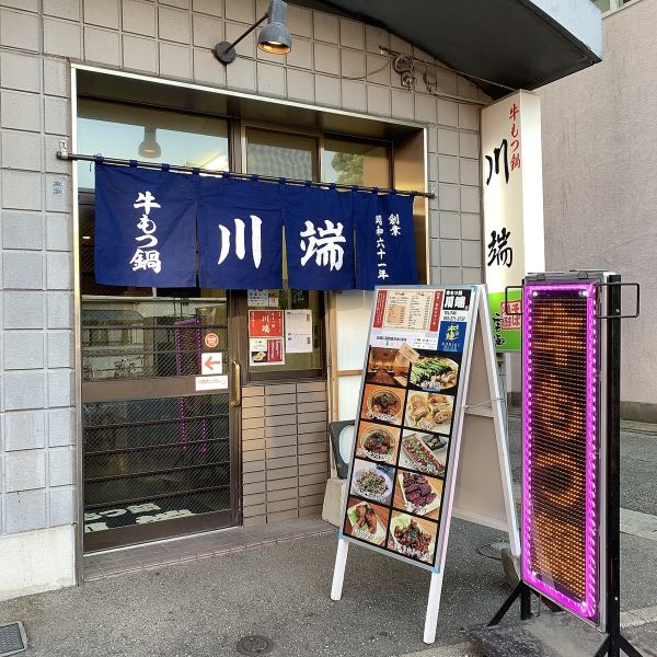 It is a long-established store founded in 1986! It is a shop with an atmosphere near the Kawabata shopping district! We are particular about Hakata's famous Motsunabe, please come to [Beef Motsunabe Kawabata] that has been loved by customers for over 30 years. No ♪