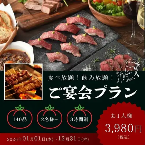 1番人気◆『全140食べ放題飲み放題コース』炭火焼鳥や和牛肉寿司含 3時間飲み放題付【5480円⇒3980円】
