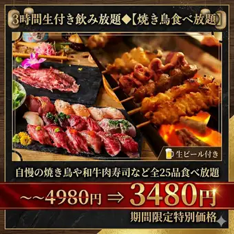 3-hour all-you-can-drink with draft beer ◆ [All-you-can-eat yakitori] All-you-can-eat 25 items including our signature yakitori and wagyu beef sushi [3480 yen]