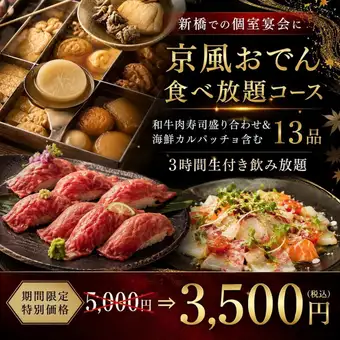 『京風おでん食べ放題コース』和牛肉寿司＆カルパッチョ含13品 3時間飲み放題【5000円⇒3500円】
