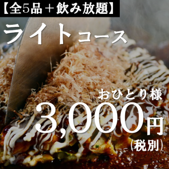 【幹事様楽々コース】ライトコース(アルコール飲み放題付き120分)※飲み放題延長1H＋500円