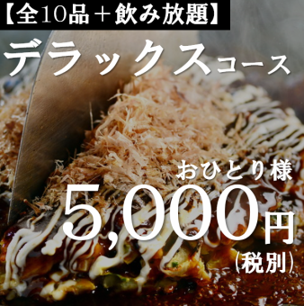 【幹事様楽々コース】デラックスコース(アルコール飲み放題付き120分)※飲み放題延長1H+500円