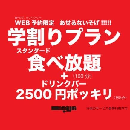 ★食べ放題★【平日限定 あせるないそげ学割プランがお得過ぎる!!】2,500円(税込)ポッキリ!!